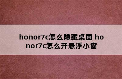 honor7c怎么隐藏桌面 honor7c怎么开悬浮小窗